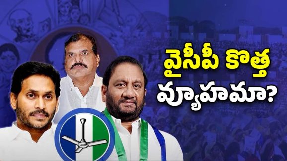 AP Politics: బీజేపీతో పొత్తు.. వైసీపీ కొత్త వ్యూహమా?