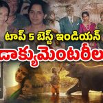 OTT Movie : మైండ్ బ్లోయింగ్ డాక్యుమెంటరీలు… ఇండియాను ఊపేసిన రియల్ స్టోరీలు