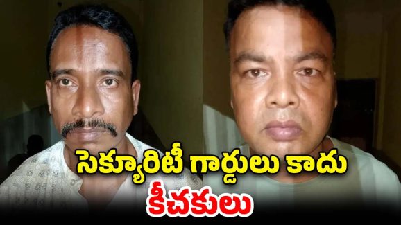 Prison Guards: మతిస్థిమితం లేని యువతిపై.. జైలు సెక్యూరిటీ గార్డులు అఘాయిత్యం
