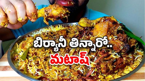 Biryani Side Effects: మీరు బిర్యానీ తింటున్నారా? అది మీ కాలేయాన్ని తినేస్తుంది.. జాగ్రత్త!