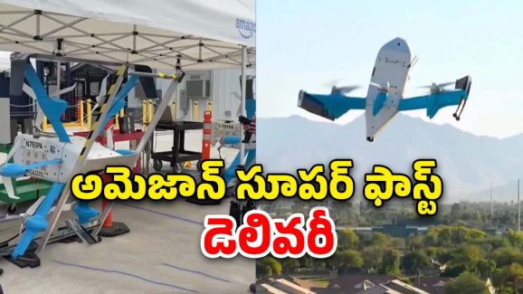Amazon Prime Drone Delivery: 10 నిమిషాల్లో ఐఫోన్ డెలివరీ.. అమెజాన్ ప్రైమ్ డ్రోన్ సేవలు ప్రారంభం