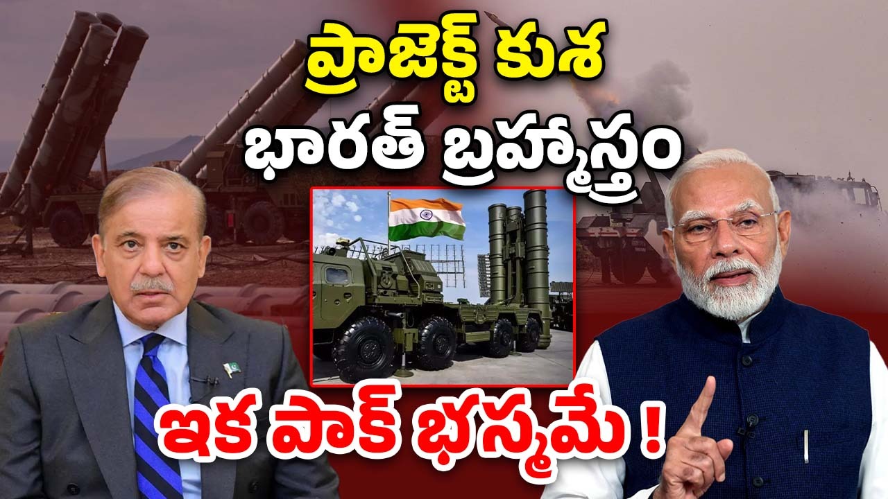Project Kusha: కాస్కో పాక్.. ఖతర్నాక్ కుశ వస్తుంది.. S400 కాదు.. అంతకు మించి.. భద్రతలో ఎంత స్ట్రాంగ్ అంటే..