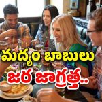 Alcohol: మద్యం సేవిస్తూ.. స్టఫ్ తింటున్నారా? అయ్యయ్యో..