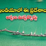 Offbeat Destinations: ఈ రహస్య ప్రదేశాలకు లైఫ్‌లో.. ఒక్కసారైనా వెళ్లాలి !