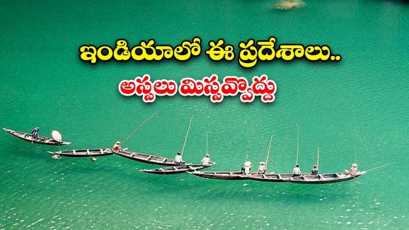 Offbeat Destinations: ఈ రహస్య ప్రదేశాలకు లైఫ్‌లో.. ఒక్కసారైనా వెళ్లాలి !