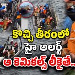 Deep-Sea Accident: మునిగిన కెమికల్ నౌక.. డేంజర్‌లో కొచ్చి తీరం