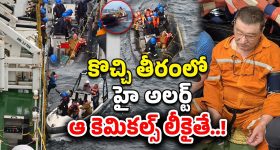 Deep-Sea Accident: మునిగిన కెమికల్ నౌక.. డేంజర్‌లో కొచ్చి తీరం
