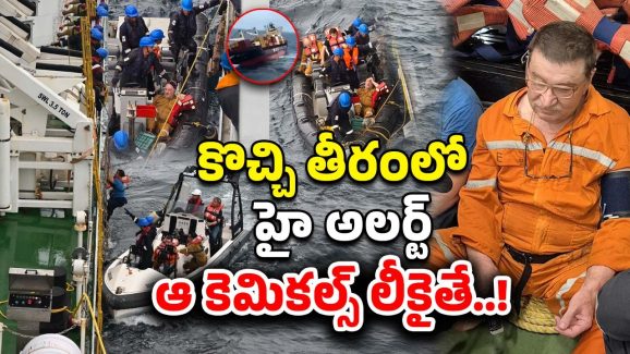 Deep-Sea Accident: మునిగిన కెమికల్ నౌక.. డేంజర్‌లో కొచ్చి తీరం
