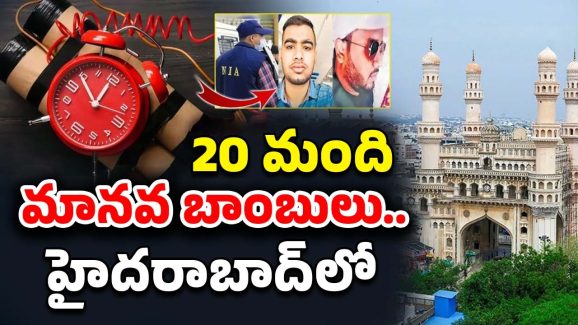 Vizianagaram Siraj Case: సూసైడ్ బాంబర్లు.. హైదరాబాద్‌లో ఎంతమంది ఉన్నారంటే..? విచారణలో విస్తుపోయే నిజాలు