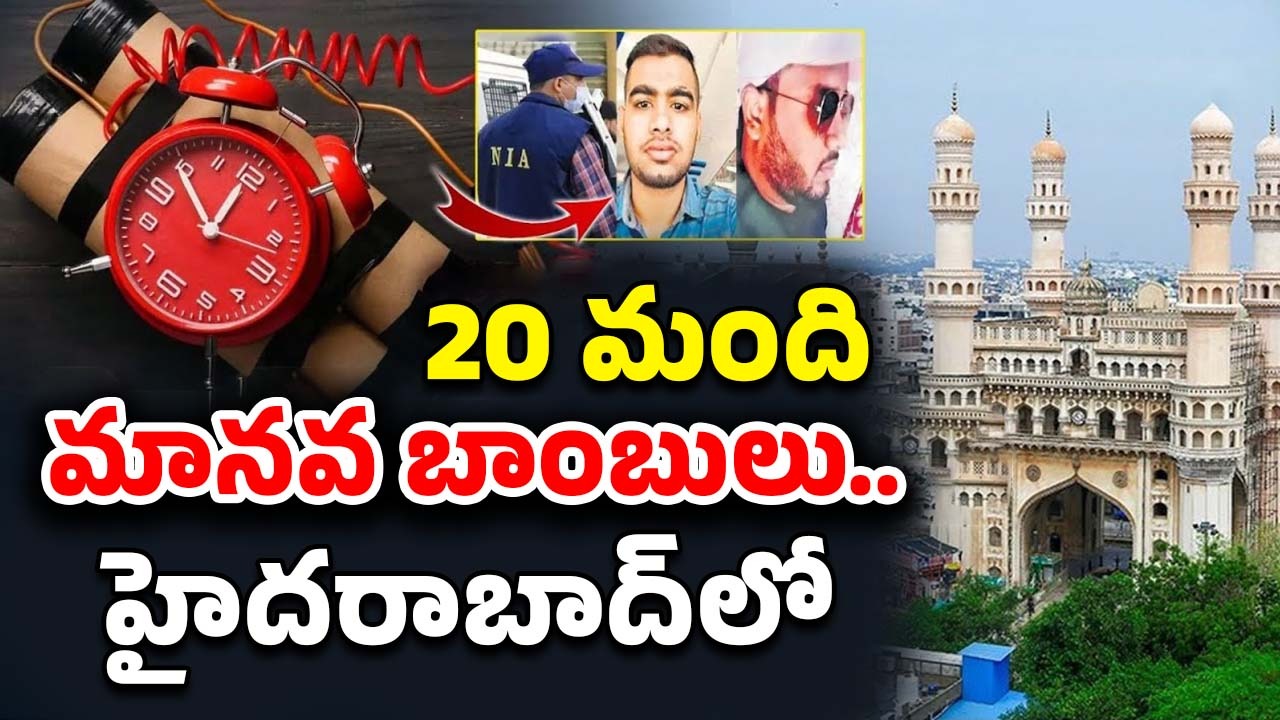 Vizianagaram Siraj Case: సూసైడ్ బాంబర్లు.. హైదరాబాద్‌లో ఎంతమంది ఉన్నారంటే..? విచారణలో విస్తుపోయే నిజాలు