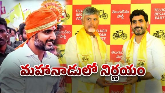 TDP: లోకేష్‌కు కీలక బాధ్యతలు.. వర్కింగ్ ప్రెసిడెంట్‌గా నియామకం!