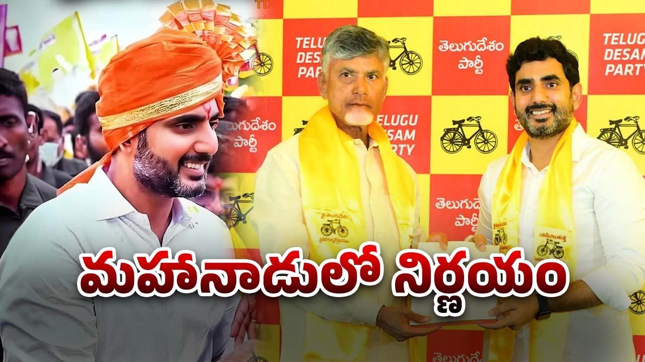 TDP: లోకేష్‌కు కీలక బాధ్యతలు.. వర్కింగ్ ప్రెసిడెంట్‌గా నియామకం!