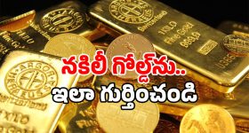 Fake Gold: మార్కెట్లోకి ఫేక్ బంగారం.. గుర్తించకపోతే బుక్కైపోతారు