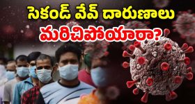 COVID-19: మన వరకు వచ్చాక చూద్దాంలే.. ఈ 10 తప్పులు చేస్తే పాడెక్కడం ఖాయం!