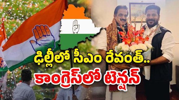 CM Revanth Reddy: కేసీ తో రేవంత్ భేటీ.. తెలంగాణ కాంగ్రెస్‌లో హై టెన్షన్
