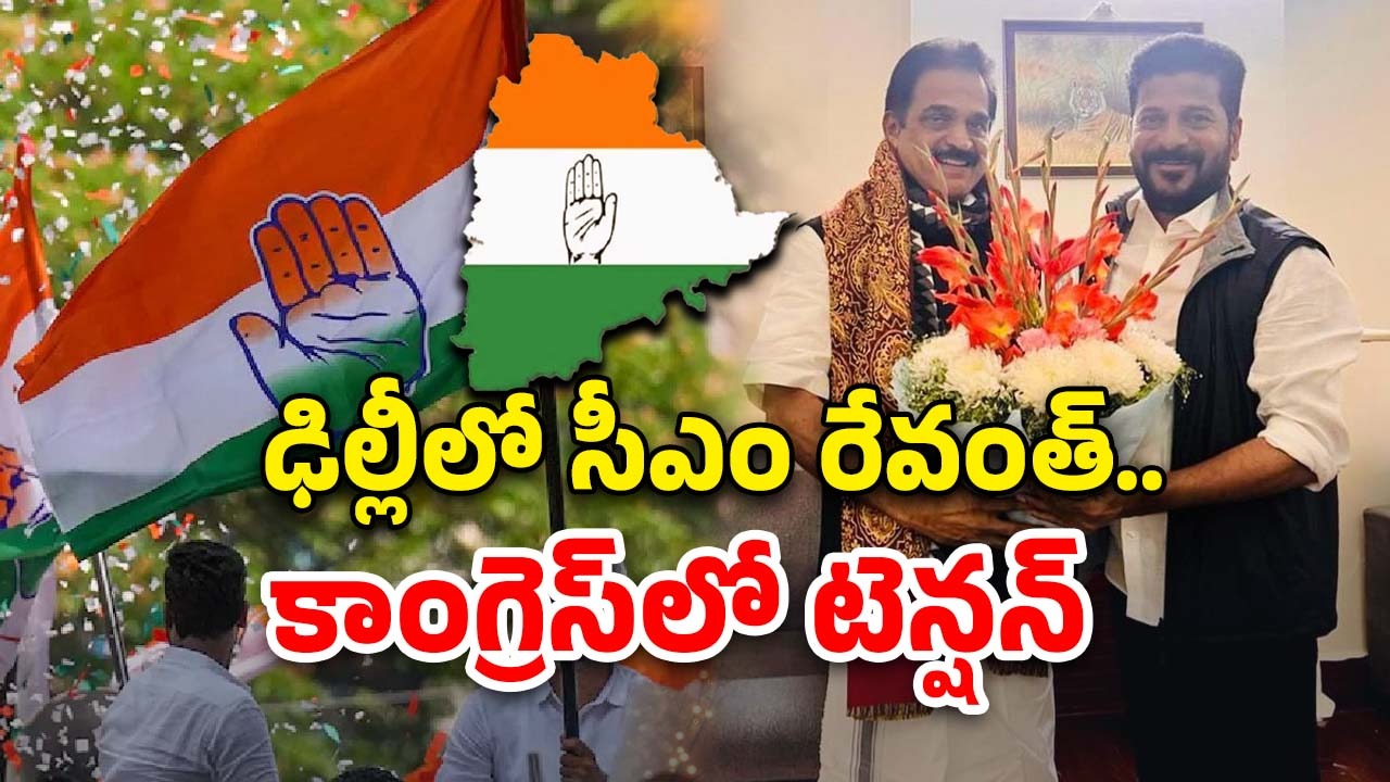CM Revanth Reddy: కేసీ తో రేవంత్ భేటీ.. తెలంగాణ కాంగ్రెస్‌లో హై టెన్షన్