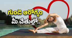 Yoga Poses For Heart Health: గుండె ఆరోగ్యం కోసం 7 యోగాసనాలు..