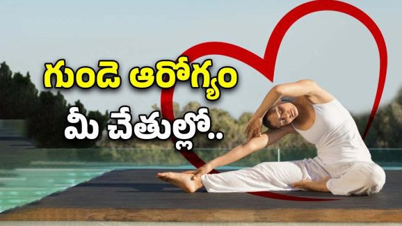 Yoga Poses For Heart Health: గుండె ఆరోగ్యం కోసం 7 యోగాసనాలు..