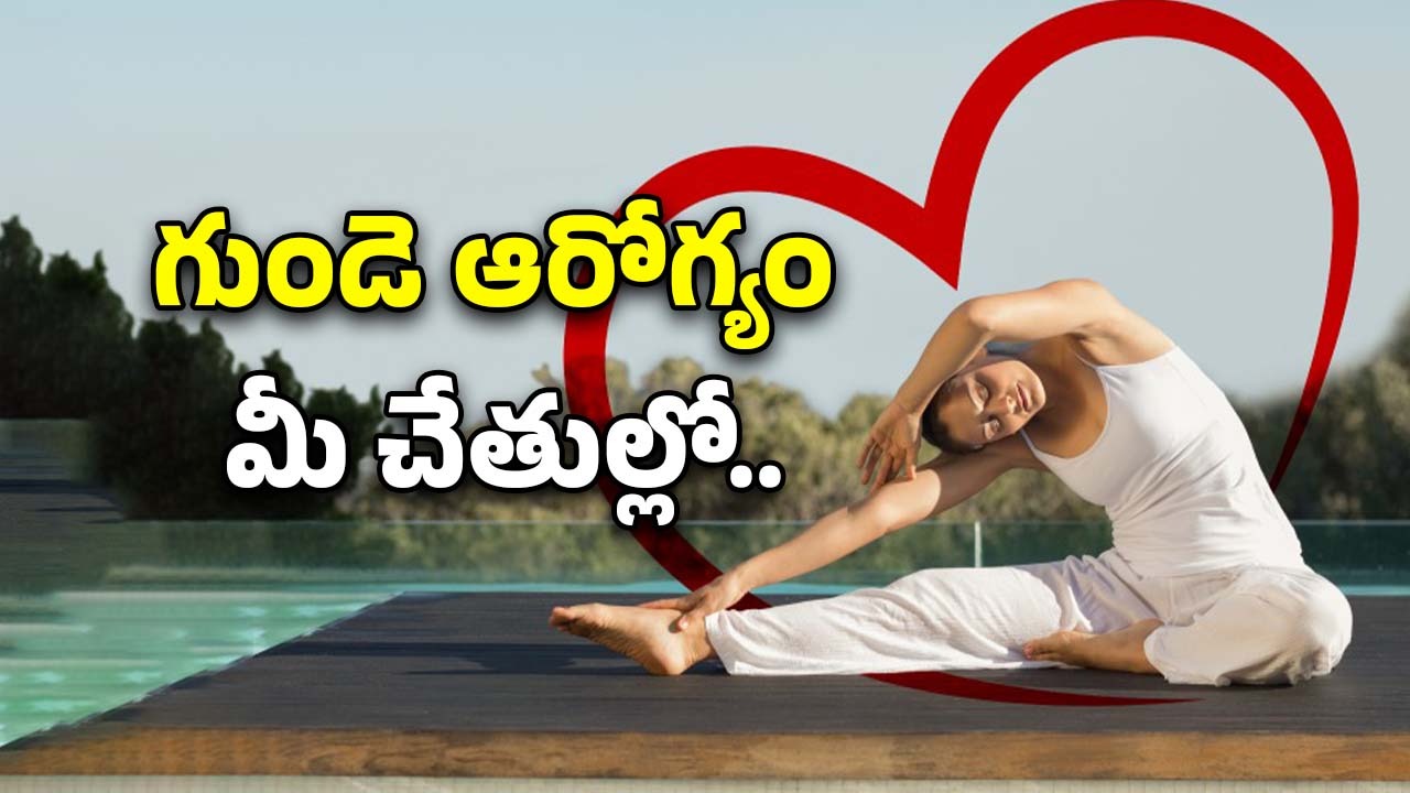 Yoga Poses For Heart Health: గుండె ఆరోగ్యం కోసం 7 యోగాసనాలు..