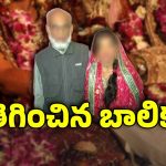 Anantapur News: మైనర్‌ని పెళ్లి చేసుకున్న 60 ఏళ్ల వృద్ధుడు.. ఎక్కడ, ఏం జరిగింది?