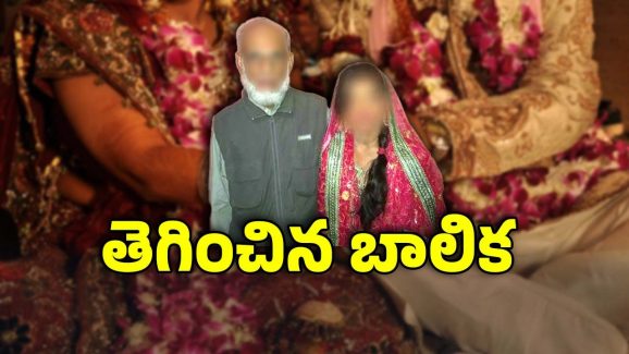 Anantapur News: మైనర్‌ని పెళ్లి చేసుకున్న 60 ఏళ్ల వృద్ధుడు.. ఎక్కడ, ఏం జరిగింది?