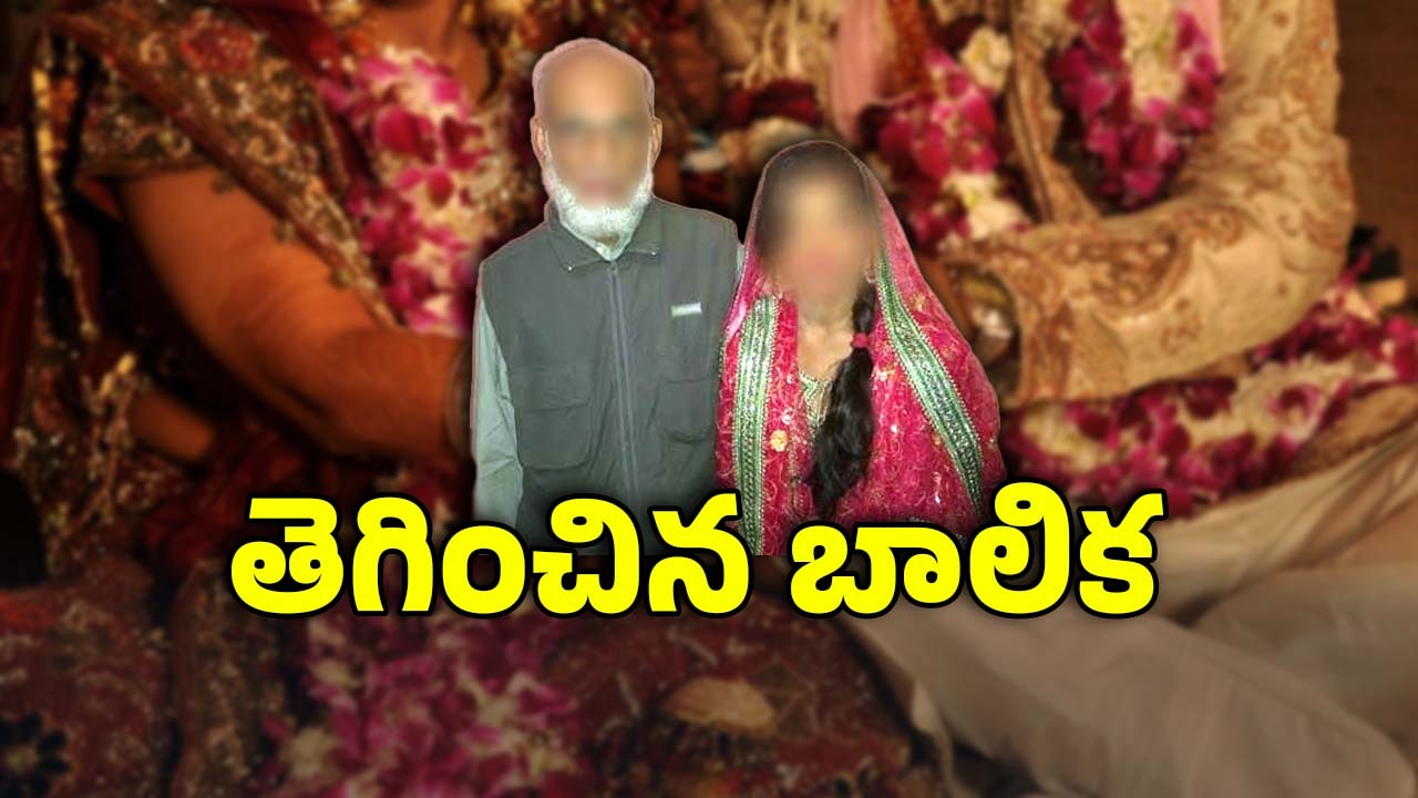Anantapur News: మైనర్‌ని పెళ్లి చేసుకున్న 60 ఏళ్ల వృద్ధుడు.. ఎక్కడ, ఏం జరిగింది?