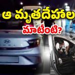 Haryana News: కారులో ఏడుగురి మృతదేహాలు.. హత్యా? ఆత్మహత్యా? గుట్టు విప్పే పనిలో పోలీసులు