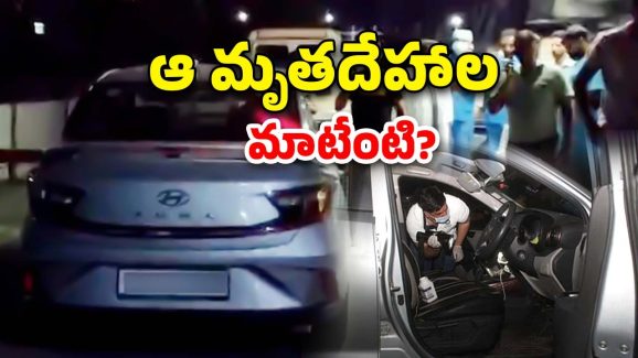 Haryana News: కారులో ఏడుగురి మృతదేహాలు.. హత్యా? ఆత్మహత్యా? గుట్టు విప్పే పనిలో పోలీసులు