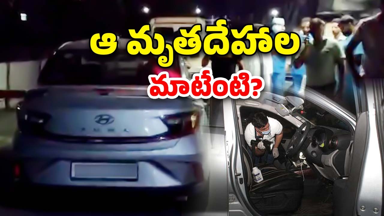 Haryana News: కారులో ఏడుగురి మృతదేహాలు.. హత్యా? ఆత్మహత్యా? గుట్టు విప్పే పనిలో పోలీసులు