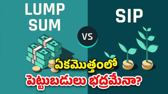 Lump Sum Investment Or SIP: అస్థిరంగా సాగుతున్న మార్కెట్.. పెట్టుబడులకు సిప్ లేదా లంప్ సమ్ ఏది ఉత్తమం?