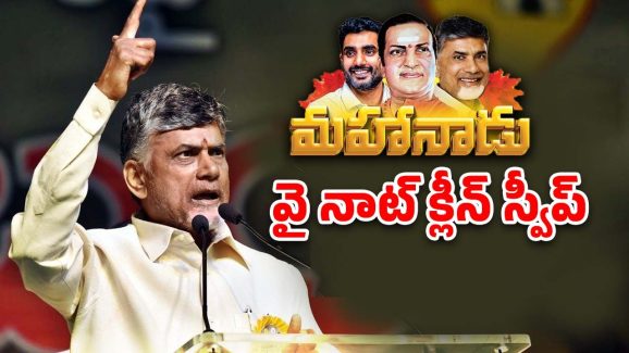 TDP Mahanadu 2025: కడపలో చరిత్ర సృష్టిస్తాం.. ఆ పది మావే