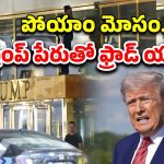 Trump Hotel Scam: ట్రంప్ హోటల్స్‌లో పెట్టుబడులు అంతా ఫ్రాడ్.. భారతీయులకు కోట్లలో నష్టం