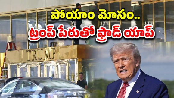 Trump Hotel Scam: ట్రంప్ హోటల్స్‌లో పెట్టుబడులు అంతా ఫ్రాడ్.. భారతీయులకు కోట్లలో నష్టం
