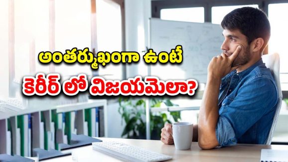 Introvert Career Success: ఆఫీసులో తక్కువ మాట్లాడేవారు.. వృత్తిలో విజయం సాధించడానికి ఇలా చేయాలి?