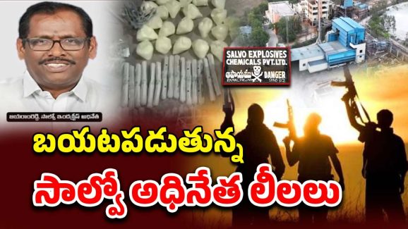 Salvo Industries: అక్కడినుంచే టెర్రిస్టులకు.. వెలుగులోకి సాల్వో అక్రమాలు