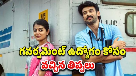 OTT Movie : కండక్టర్ జాబ్ కలిపే లవ్ స్టోరీ … కొత్త ప్రేమకు పాత కండీషన్… తెలుగులోనూ స్ట్రీమింగ్