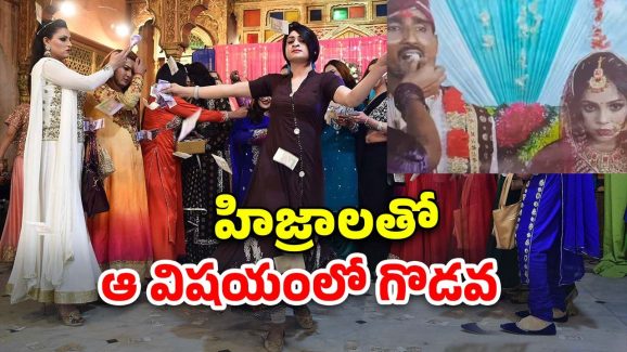 Dancers Kidnap Groom: పెళ్లిలో అతిథులపై హిజ్రాల దాడి.. వరుడి కిడ్నాప్
