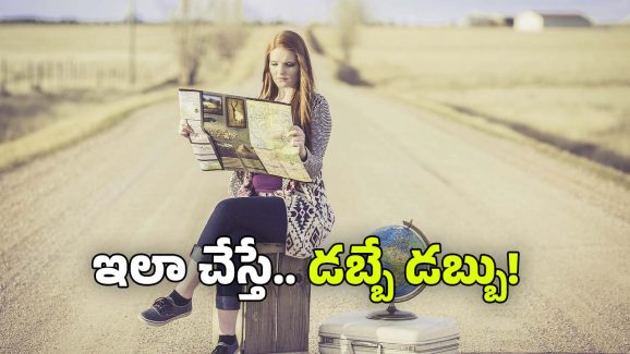 Money Earning Tips: తిరుగుతూ డబ్బులు సంపాదించే ఉపాయం.. ట్రావెలింగ్‌తో లక్షల్లో ఆదాయం!