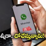 WhatsApp scam Alert: ఆ మీమ్ ఓపెన్ చేస్తే అకౌంట్ ఖాళీ, నయా వాట్సాప్ స్కామ్ తో జాగ్రత్త గురూ!