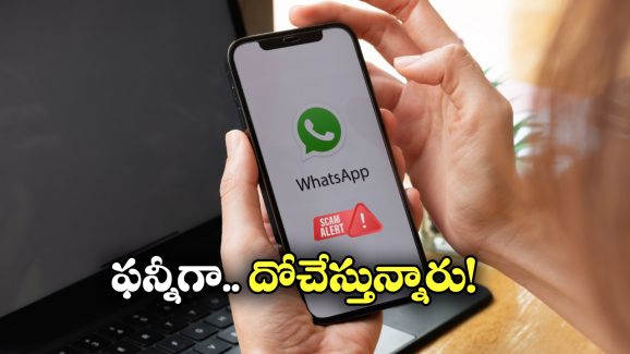 WhatsApp scam Alert: ఆ మీమ్ ఓపెన్ చేస్తే అకౌంట్ ఖాళీ, నయా వాట్సాప్ స్కామ్ తో జాగ్రత్త గురూ!