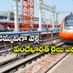 Vande Bharat Train: దేశంలో అత్యంత వేగంగా ప్రయాణించే వందే భారత్ రైలు ఇదే, ఏ రూట్ లో నడుస్తుందంటే?