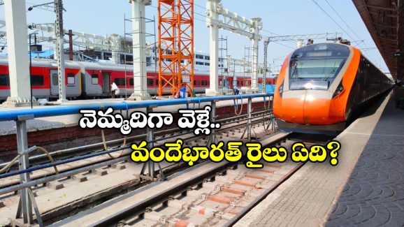 Vande Bharat Train: దేశంలో అత్యంత వేగంగా ప్రయాణించే వందే భారత్ రైలు ఇదే, ఏ రూట్ లో నడుస్తుందంటే?