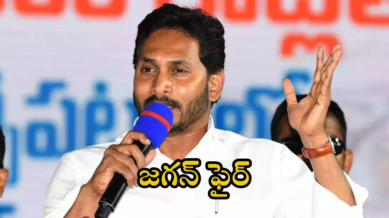 YS Jagan: రాష్ట్రంలో ఆరాచక పాలన.. జగన్ సంచలన వ్యాఖ్యలు