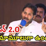 YS Jagan: జగన్ 2.O వస్తది.. అప్పుడు ఒక్కొక్కరికి?: జగన్ సంచలన వ్యాఖ్యలు