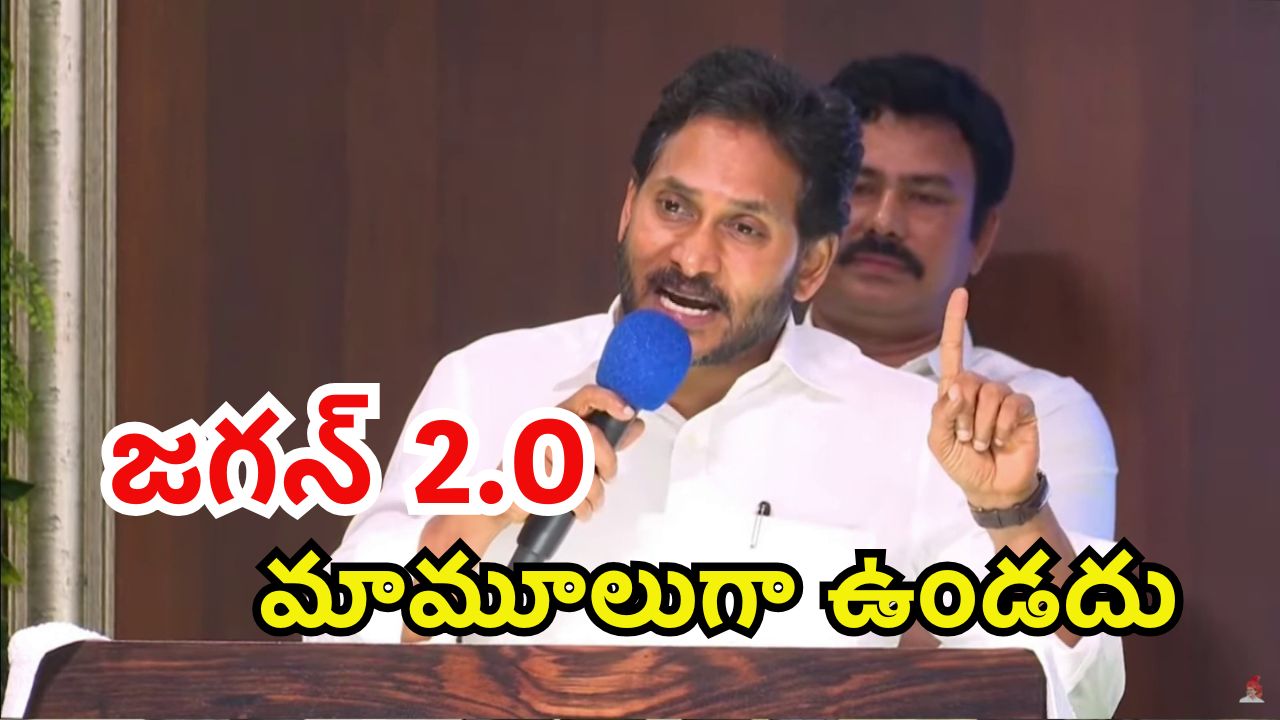 YS Jagan: జగన్ 2.O వస్తది.. అప్పుడు ఒక్కొక్కరికి?: జగన్ సంచలన వ్యాఖ్యలు