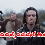 OTT Movie : మనుషులను పీక్కుతినే తోడేళ్లు… ట్విస్టులతో కళ్లు తిప్పుకోకుండా చేసే మూవీ