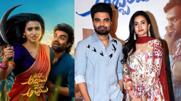 Akkada Ammayie Ikkada Abbayie OTT: నెలలోపే ఓటీటీ స్ట్రీమింగ్ కి సిద్ధం.. ఎప్పుడు, ఎక్కడంటే..?