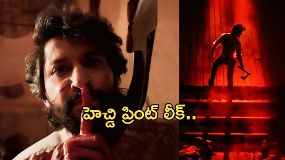 Hit 3 HD Leak : చిత్ర బృందానికి షాక్.. ఆన్లైన్లో HD ప్రింట్ లీక్..!