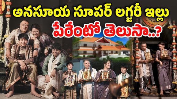 Anasuya Bharadwaj: కొత్తింటిలోకి అనసూయ.. ప్రత్యేకతలు, ఖరీదు తెలిస్తే షాక్..!
