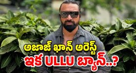 Ajaz Khan: రియాల్టీ షోలో ముద్దులు.. లో దుస్తులు విప్పే టాస్కులు.. ULLU యాప్‌పై చర్యలు?